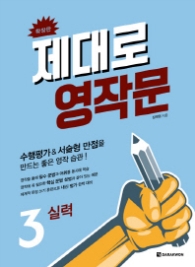 제대로 영작문 3 (확장판):수행평가&서술형 만점을 만드는 좋은 영작습관